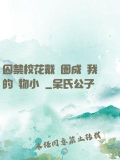 囚禁?；ù黜椚Τ蔀槲业膶櫸镄≌f