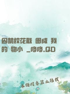 囚禁?；ù黜椚Τ蔀槲业膶櫸镄≌f