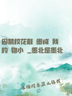 囚禁?；ù黜椚Τ蔀槲业膶櫸镄≌f