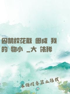 囚禁?；ù黜椚Τ蔀槲业膶櫸镄≌f