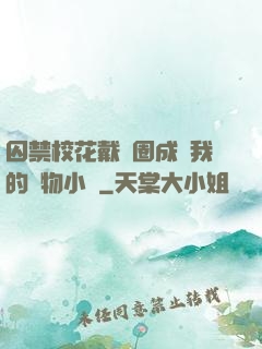 囚禁校花戴項圈成為我的寵物小說