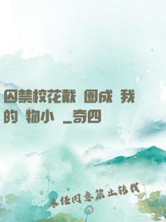 囚禁?；ù黜椚Τ蔀槲业膶櫸镄≌f
