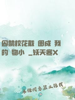 囚禁?；ù黜椚Τ蔀槲业膶櫸镄≌f