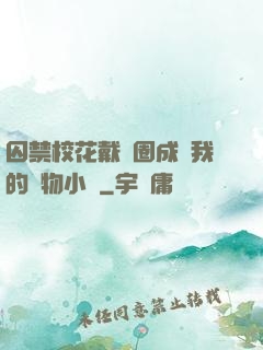 囚禁?；ù黜椚Τ蔀槲业膶櫸镄≌f