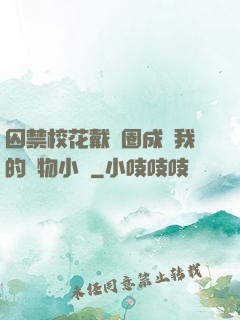 囚禁?；ù黜椚Τ蔀槲业膶櫸镄≌f