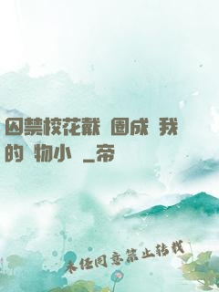 囚禁?；ù黜椚Τ蔀槲业膶櫸镄≌f