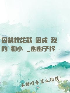 囚禁?；ù黜椚Τ蔀槲业膶櫸镄≌f