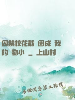 囚禁?；ù黜椚Τ蔀槲业膶櫸镄≌f