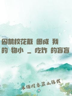 囚禁?；ù黜椚Τ蔀槲业膶櫸镄≌f
