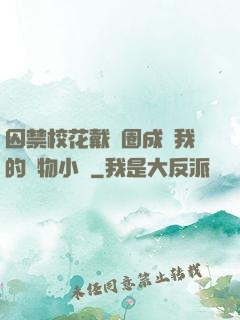 囚禁?；ù黜椚Τ蔀槲业膶櫸镄≌f