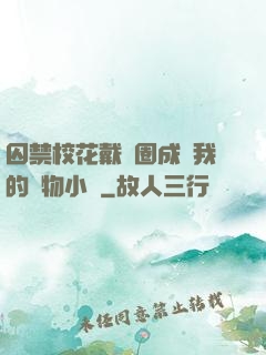 囚禁?；ù黜椚Τ蔀槲业膶櫸镄≌f