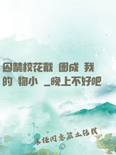 囚禁?；ù黜椚Τ蔀槲业膶櫸镄≌f