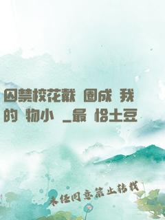 囚禁?；ù黜椚Τ蔀槲业膶櫸镄≌f