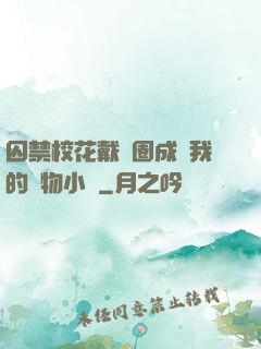囚禁?；ù黜椚Τ蔀槲业膶櫸镄≌f