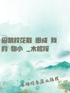 囚禁?；ù黜椚Τ蔀槲业膶櫸镄≌f
