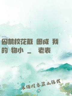 囚禁?；ù黜椚Τ蔀槲业膶櫸镄≌f