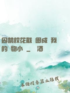 囚禁?；ù黜椚Τ蔀槲业膶櫸镄≌f