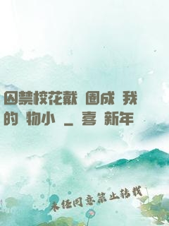 囚禁?；ù黜椚Τ蔀槲业膶櫸镄≌f