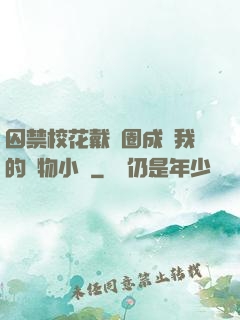 囚禁?；ù黜椚Τ蔀槲业膶櫸镄≌f
