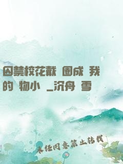 囚禁?；ù黜椚Τ蔀槲业膶櫸镄≌f