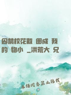 囚禁?；ù黜椚Τ蔀槲业膶櫸镄≌f