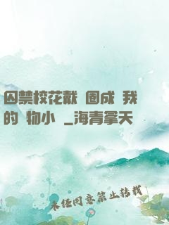 囚禁?；ù黜椚Τ蔀槲业膶櫸镄≌f