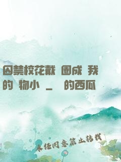 囚禁?；ù黜椚Τ蔀槲业膶櫸镄≌f