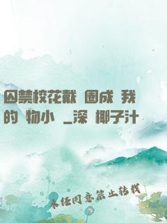囚禁?；ù黜椚Τ蔀槲业膶櫸镄≌f