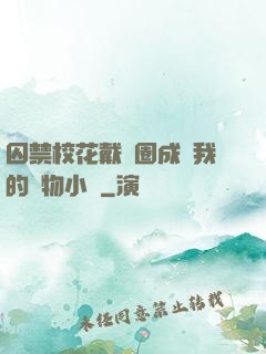 囚禁?；ù黜椚Τ蔀槲业膶櫸镄≌f