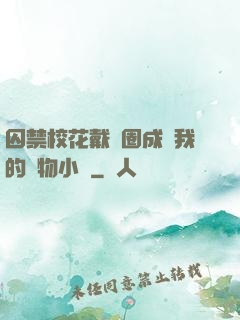 囚禁?；ù黜椚Τ蔀槲业膶櫸镄≌f