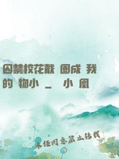 囚禁?；ù黜椚Τ蔀槲业膶櫸镄≌f