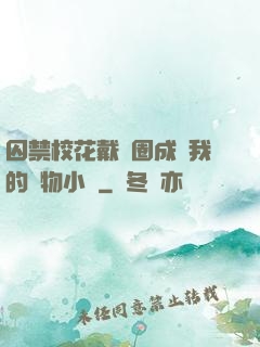 囚禁?；ù黜椚Τ蔀槲业膶櫸镄≌f