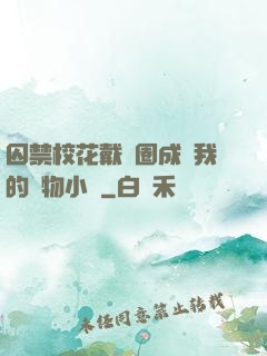 囚禁?；ù黜椚Τ蔀槲业膶櫸镄≌f