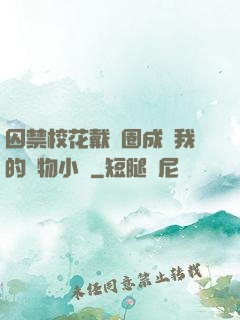 囚禁?；ù黜椚Τ蔀槲业膶櫸镄≌f
