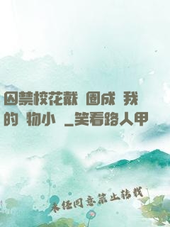 囚禁?；ù黜椚Τ蔀槲业膶櫸镄≌f