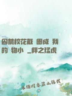 囚禁?；ù黜椚Τ蔀槲业膶櫸镄≌f