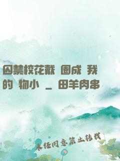 囚禁?；ù黜椚Τ蔀槲业膶櫸镄≌f