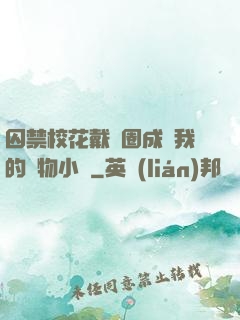 囚禁?；ù黜椚Τ蔀槲业膶櫸镄≌f