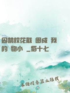 囚禁?；ù黜椚Τ蔀槲业膶櫸镄≌f