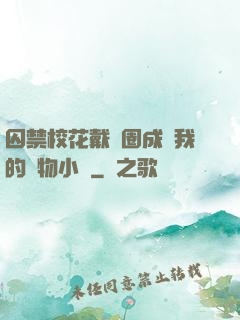 囚禁?；ù黜椚Τ蔀槲业膶櫸镄≌f