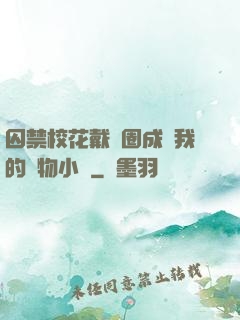 囚禁?；ù黜椚Τ蔀槲业膶櫸镄≌f