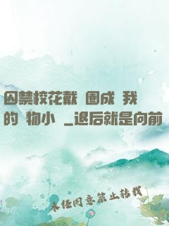 囚禁?；ù黜椚Τ蔀槲业膶櫸镄≌f