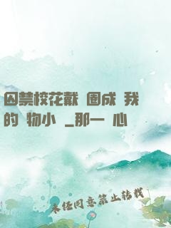 囚禁?；ù黜椚Τ蔀槲业膶櫸镄≌f