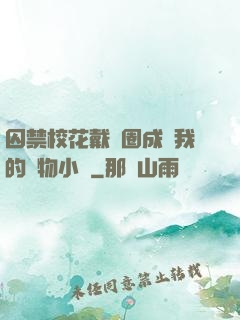 囚禁?；ù黜椚Τ蔀槲业膶櫸镄≌f