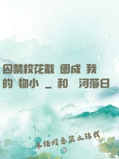 囚禁?；ù黜椚Τ蔀槲业膶櫸镄≌f