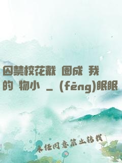 囚禁?；ù黜椚Τ蔀槲业膶櫸镄≌f