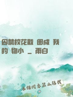 囚禁?；ù黜椚Τ蔀槲业膶櫸镄≌f