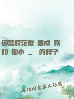 囚禁?；ù黜椚Τ蔀槲业膶櫸镄≌f