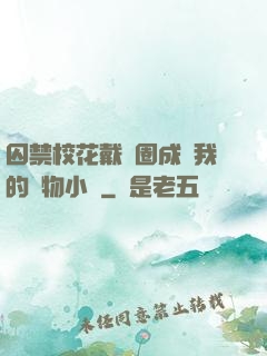 囚禁校花戴項圈成為我的寵物小說