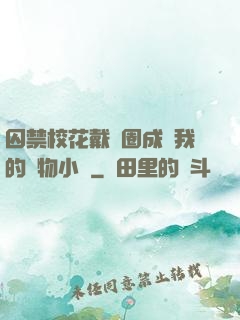 囚禁?；ù黜椚Τ蔀槲业膶櫸镄≌f